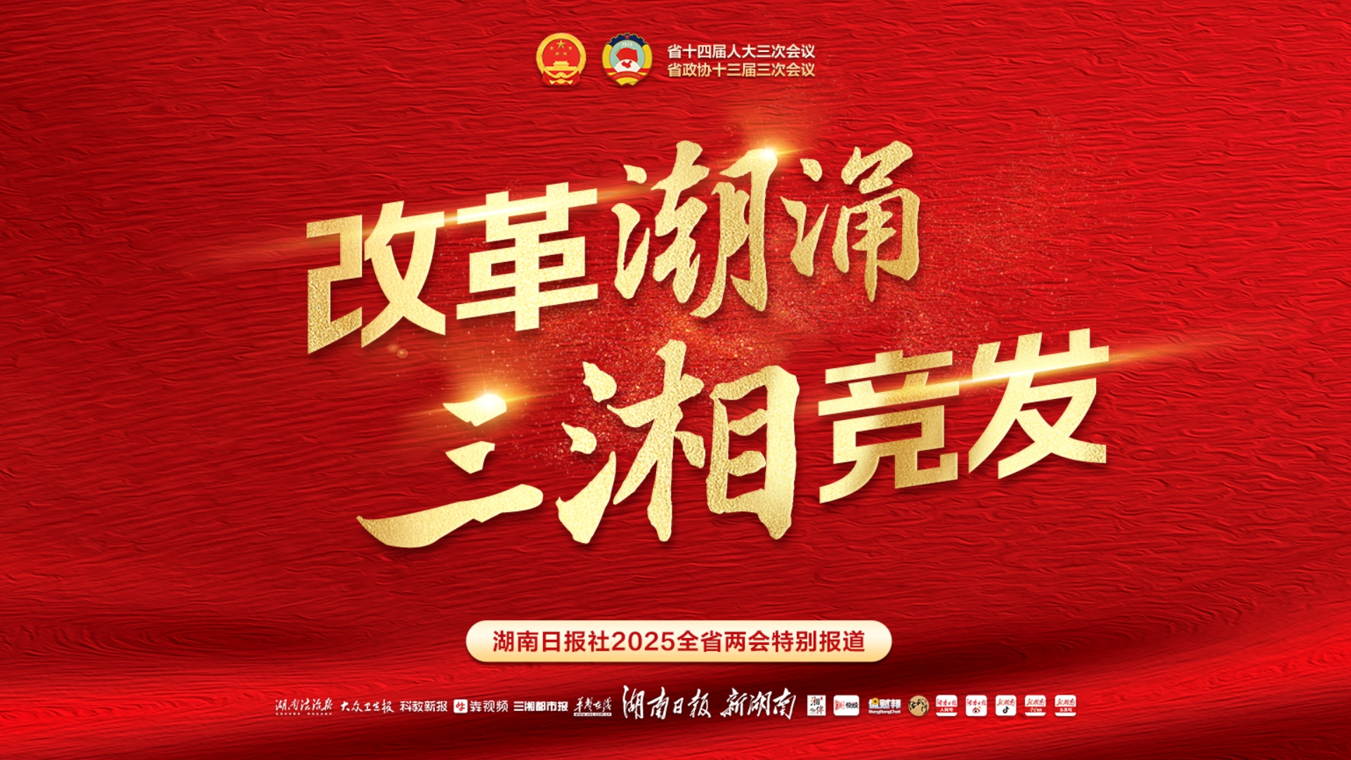 專題丨改革潮涌 三湘競發——聚焦2025湖南省兩會